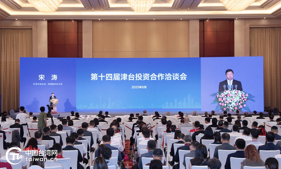 宋濤出席第十四屆津臺投資合作洽談會