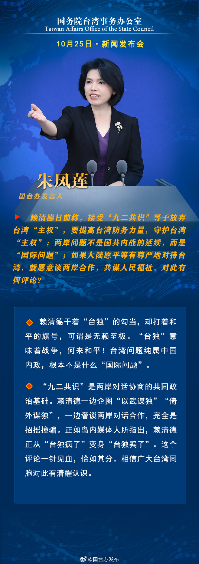 國務院台灣事務辦公室10月25日·新聞發佈會