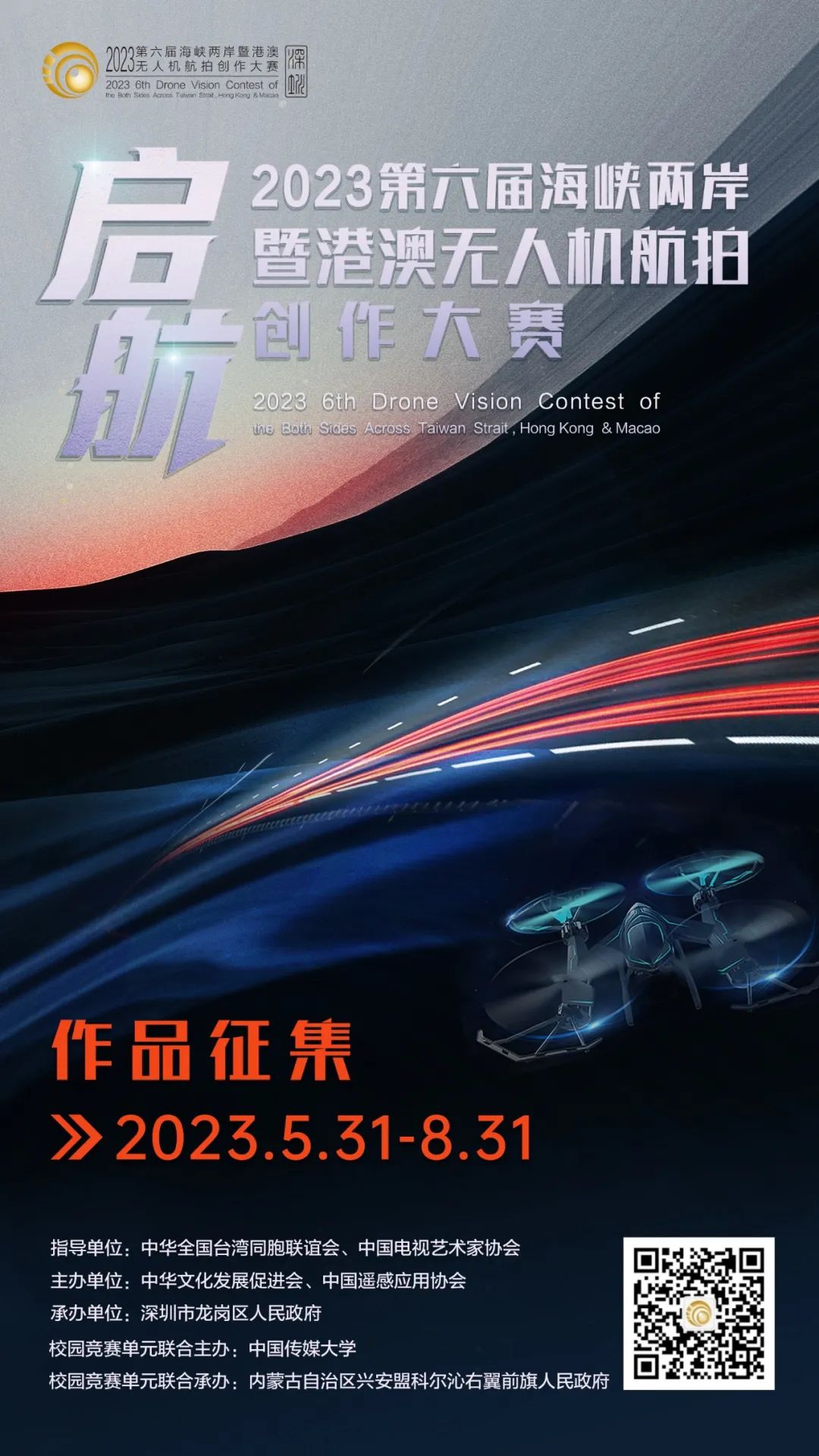 啟航//2023第六屆海峽兩岸暨港澳無人機航拍創作大賽作品徵集正式開啟！