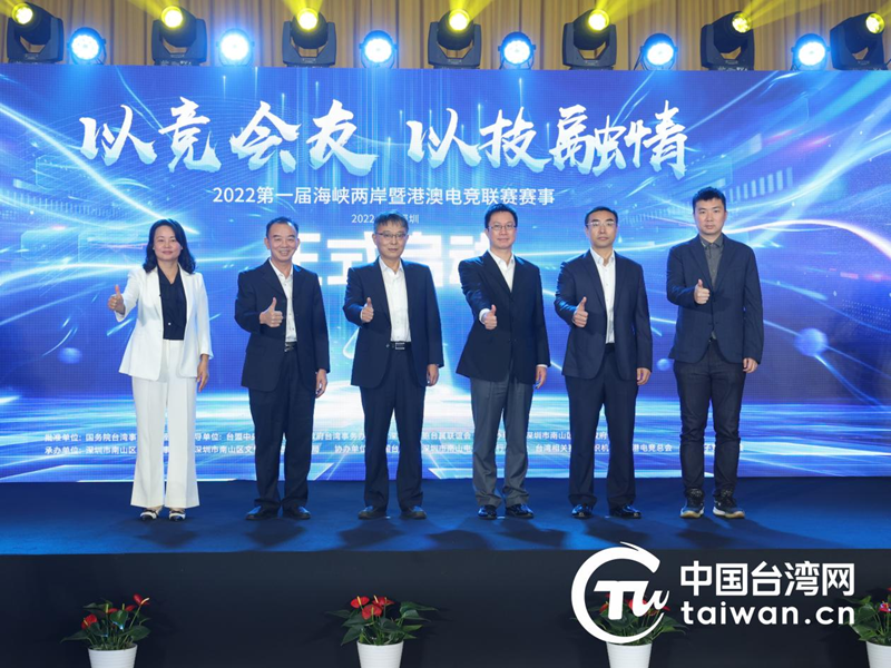 以競會友 以技融情——2022第一屆海峽兩岸暨港澳電競聯賽在深圳南山啟動