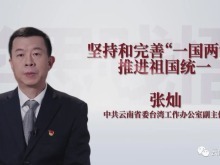 堅持和完善“一國兩制” 推進祖國統一|《學思踐悟在雲南》第十八集 雲南衛視播出！