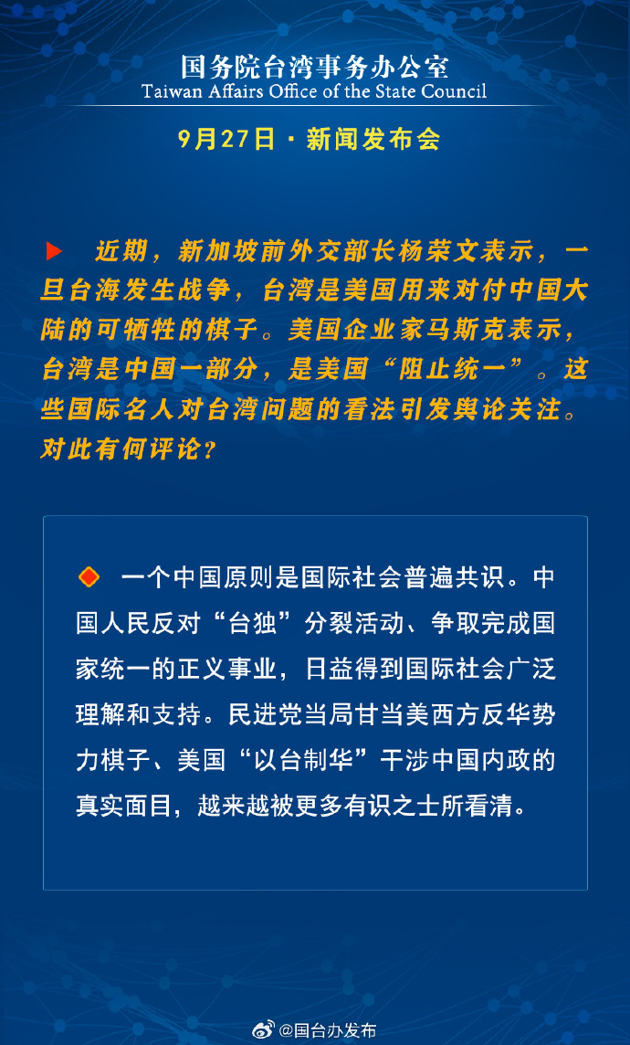國務院台灣事務辦公室9月27日·新聞發佈會