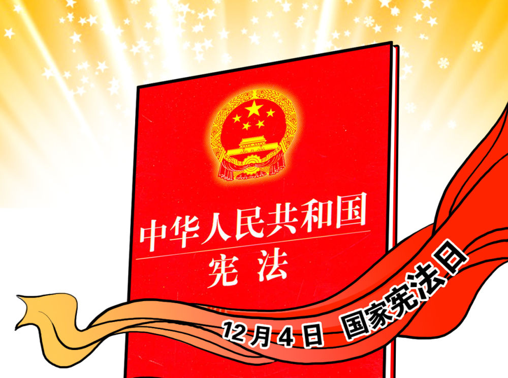 鏡觀中國丨治國安邦的總章程