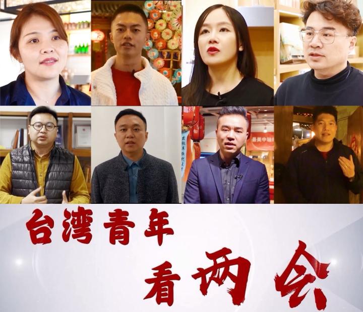 台灣青年看兩會