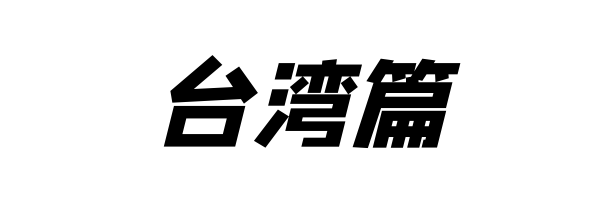 《航拍中國》台灣篇4月29日播出