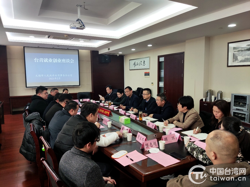 無錫市臺辦舉辦臺青創業就業座談會 助力臺青深耕無錫