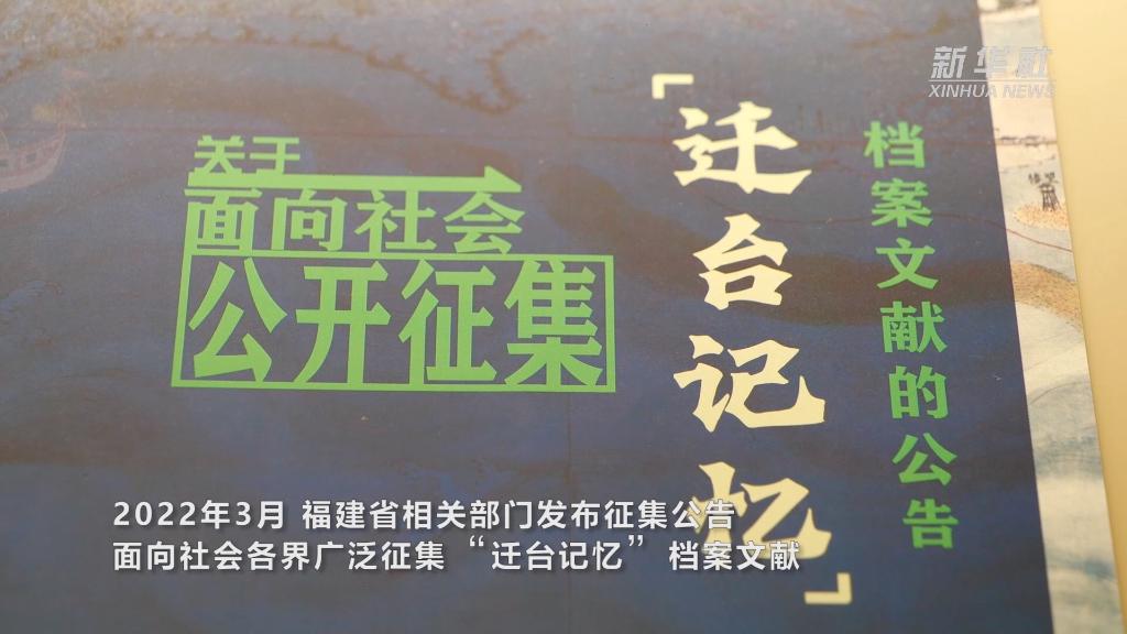 “明月何曾是兩鄉”——跨越海峽的“遷臺記憶”