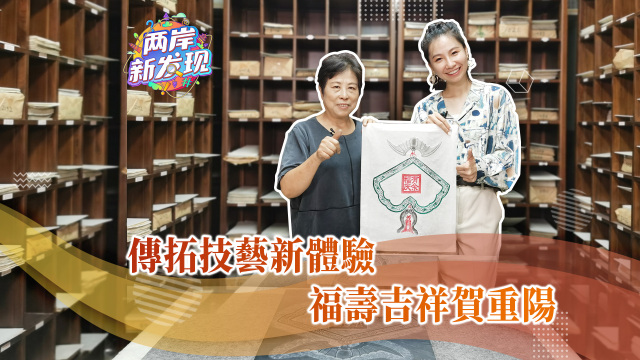 【兩岸新發現】傳拓技藝新體驗 福壽吉祥賀重陽_fororder_傳拓技藝新體驗 福壽吉祥賀重陽（繁體封面）
