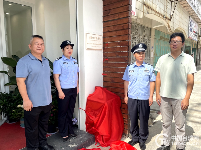 福建省首家“出入境+邊檢”臺胞臺企服務站在泉州南安成立