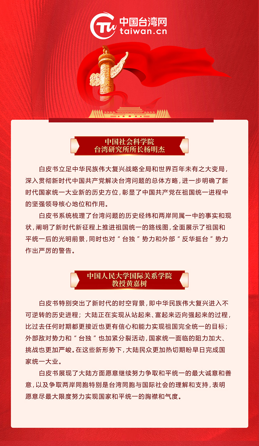 專家解讀《台灣問題與新時代中國統一事業》白皮書