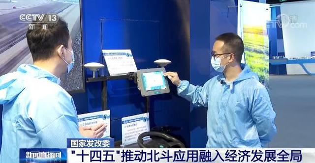 “十四五”時期推動北斗應用融入經濟發展全局