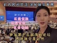 重慶臺青楊京儒：用我的聲音傳遞海峽論壇促進交流融合的力量