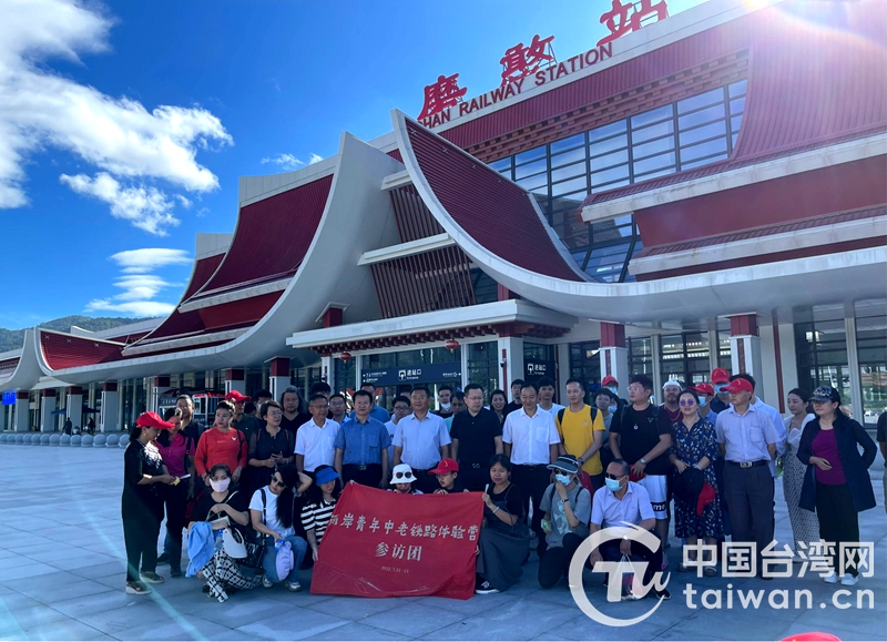 互聯互通 共創美好生活——兩岸青年中老鐵路體驗營活動圓滿落幕