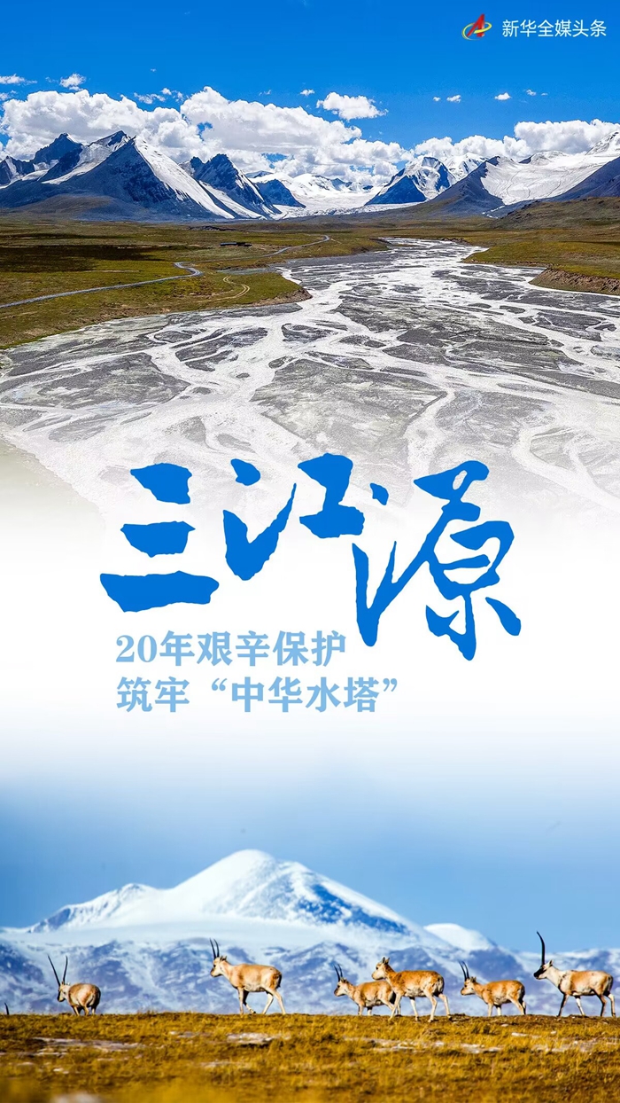 三江源：20年艱辛保護　築牢“中華水塔”