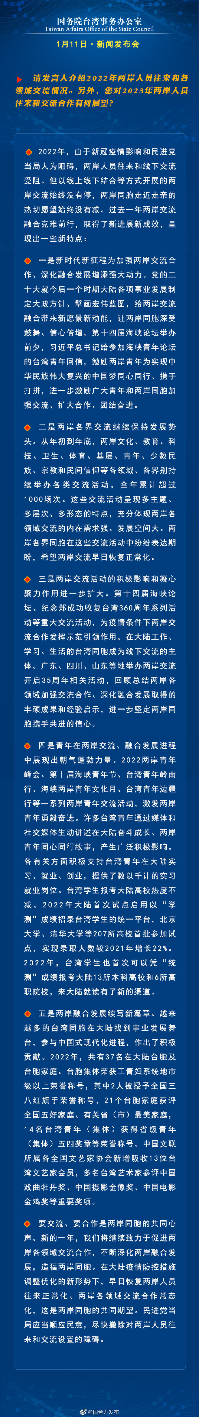 國務院台灣事務辦公室1月11日·新聞發佈會