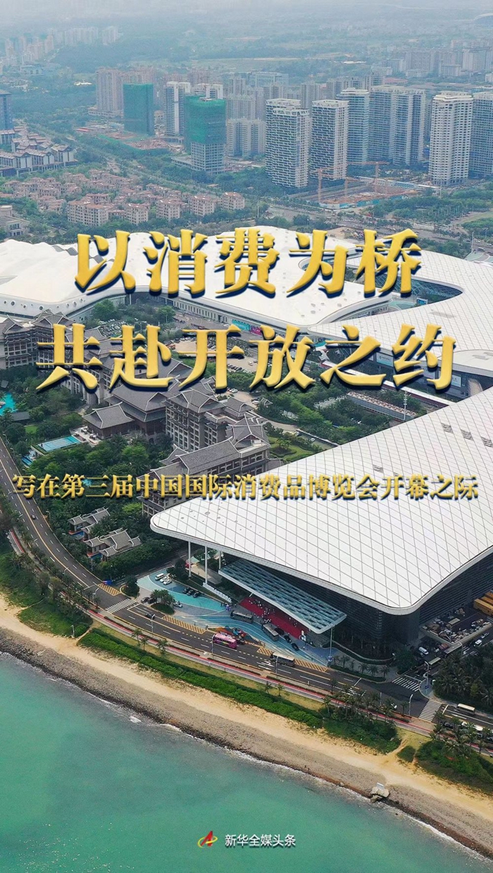 以消費為橋 共赴開放之約——寫在第三屆中國國際消費品博覽會開幕之際