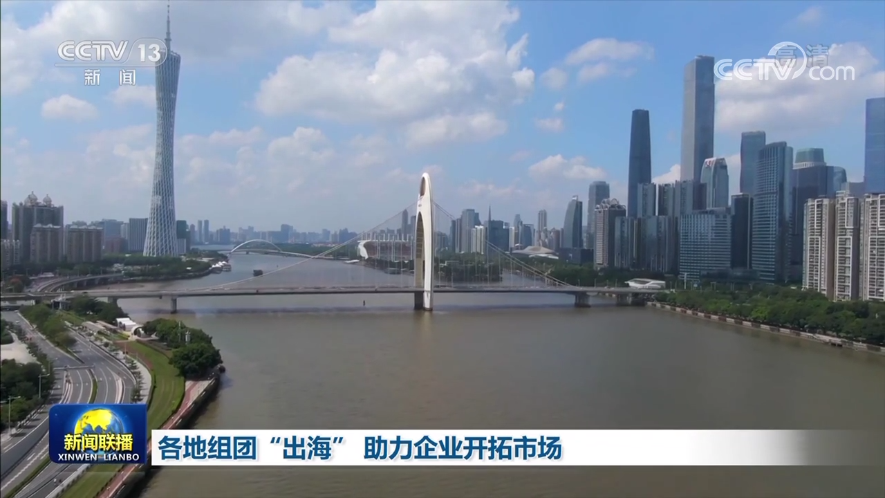 各地組團“出海” 助力企業開拓市場