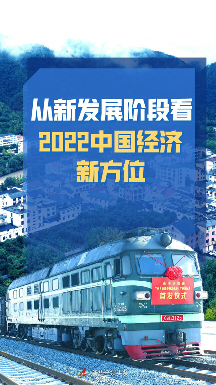 穩字當頭，鞏固中國經濟穩中向好大趨勢——從新發展階段看2022中國經濟新方位