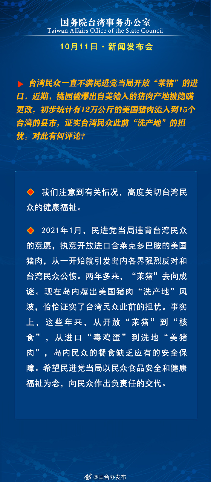 國務院台灣事務辦公室10月11日·新聞發佈會
