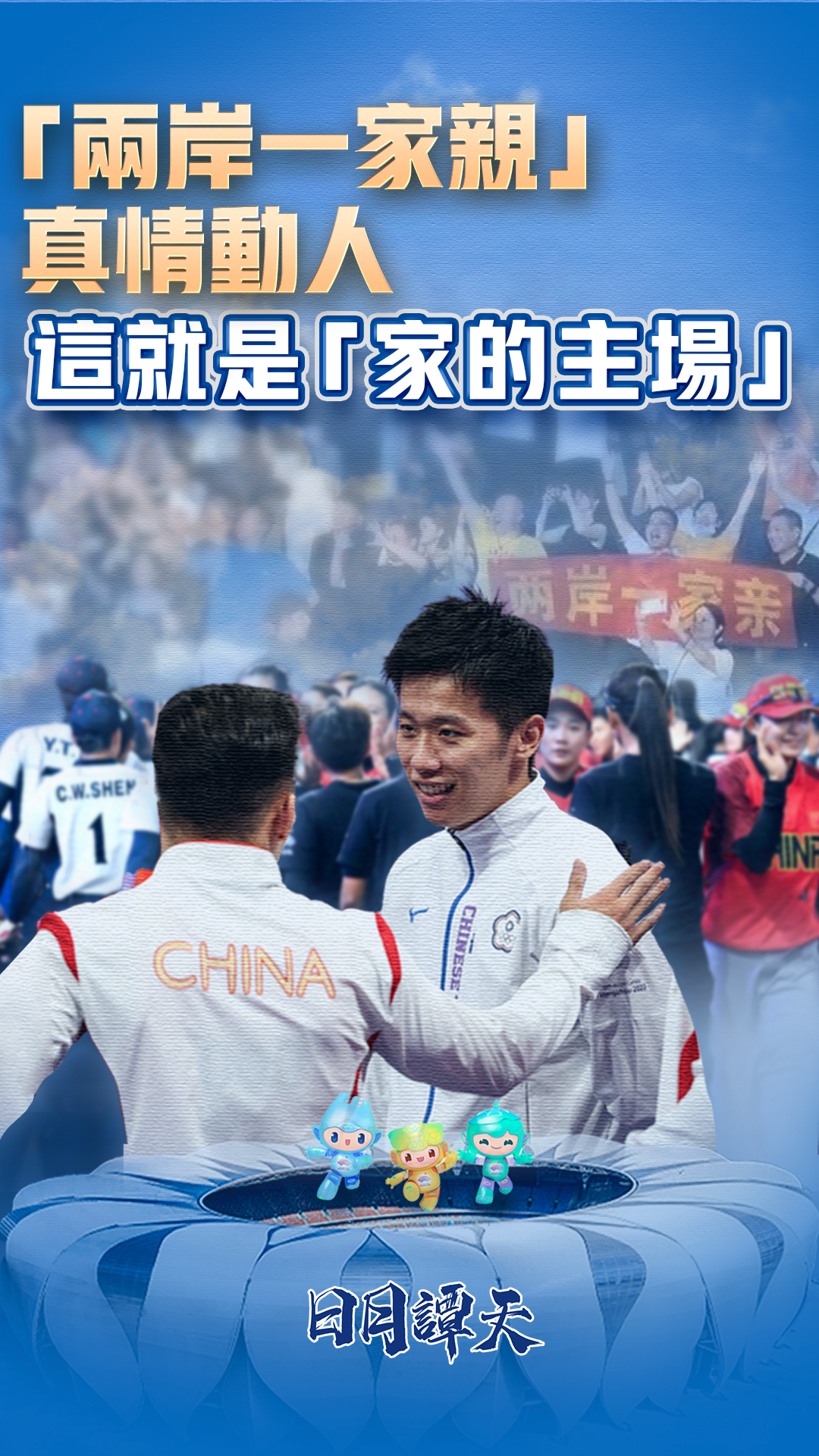 日月譚天 |“兩岸一家親”真情動人，這就是“家的主場”！