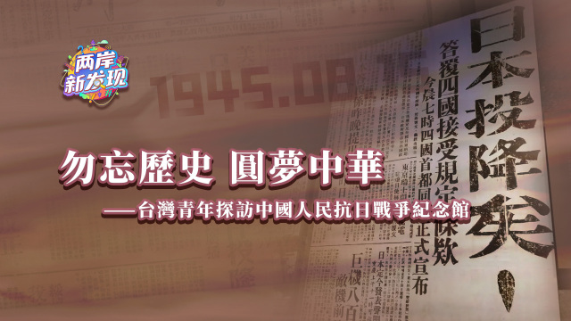 【兩岸新發現】勿忘歷史 圓夢中華——台灣青年探訪中國人民抗日戰爭紀念館_fororder_勿忘歷史 圓夢中華——臺灣青年探訪中國人民抗日戰爭紀念館