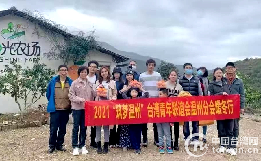 “暖冬行”溫臺情 溫州臺青體驗採摘樂趣