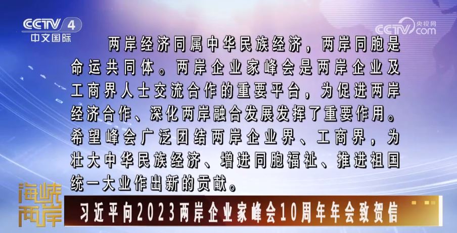 10週年：兩岸企業家峰會再出發