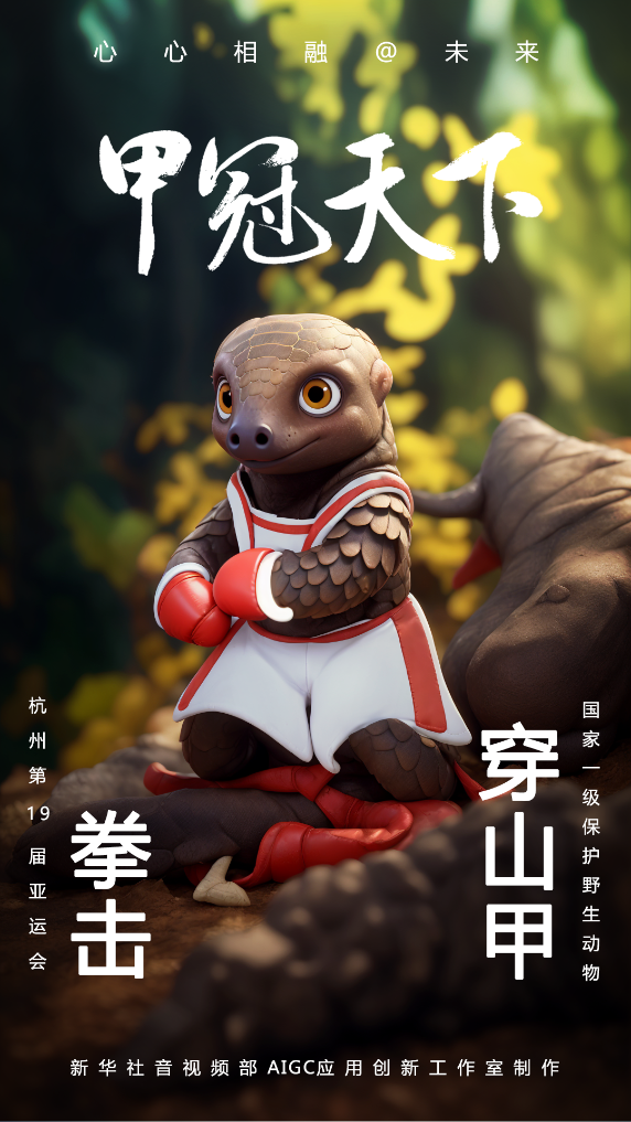 AIGC：珍稀動物助威杭州亞運會