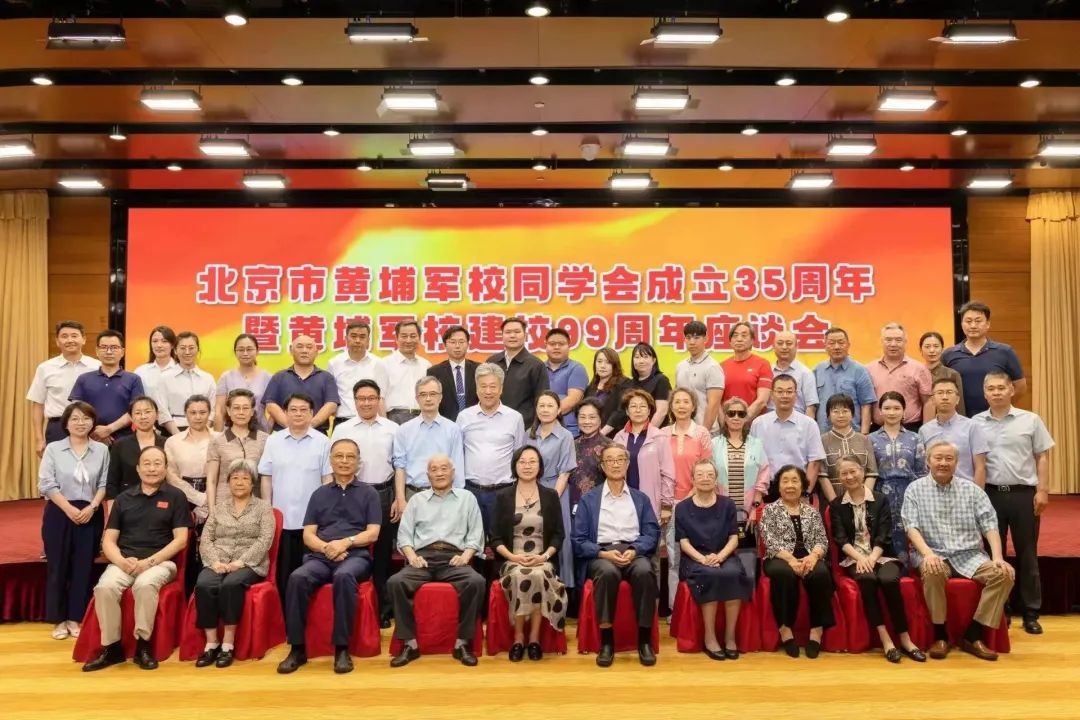 歡聚一堂、暢敘情誼、共謀發展——北京市黃埔軍校同學會召開慶祝建會35週年暨紀念黃埔軍校建校99週年座談會