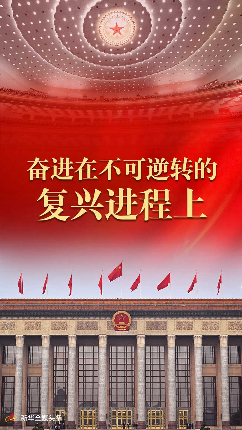 奮進在不可逆轉的復興進程上——從全國兩會看新時代十年偉大變革