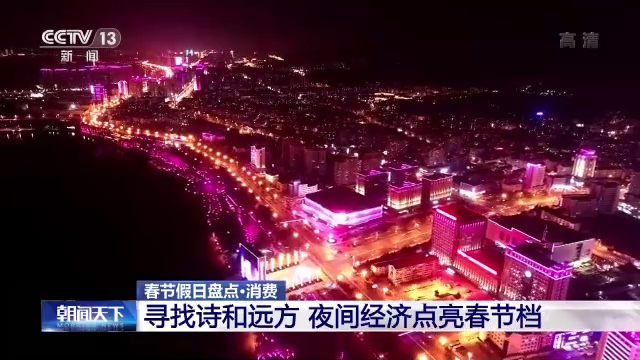 “年味兒”如何找？春節假日出遊消費大盤點！