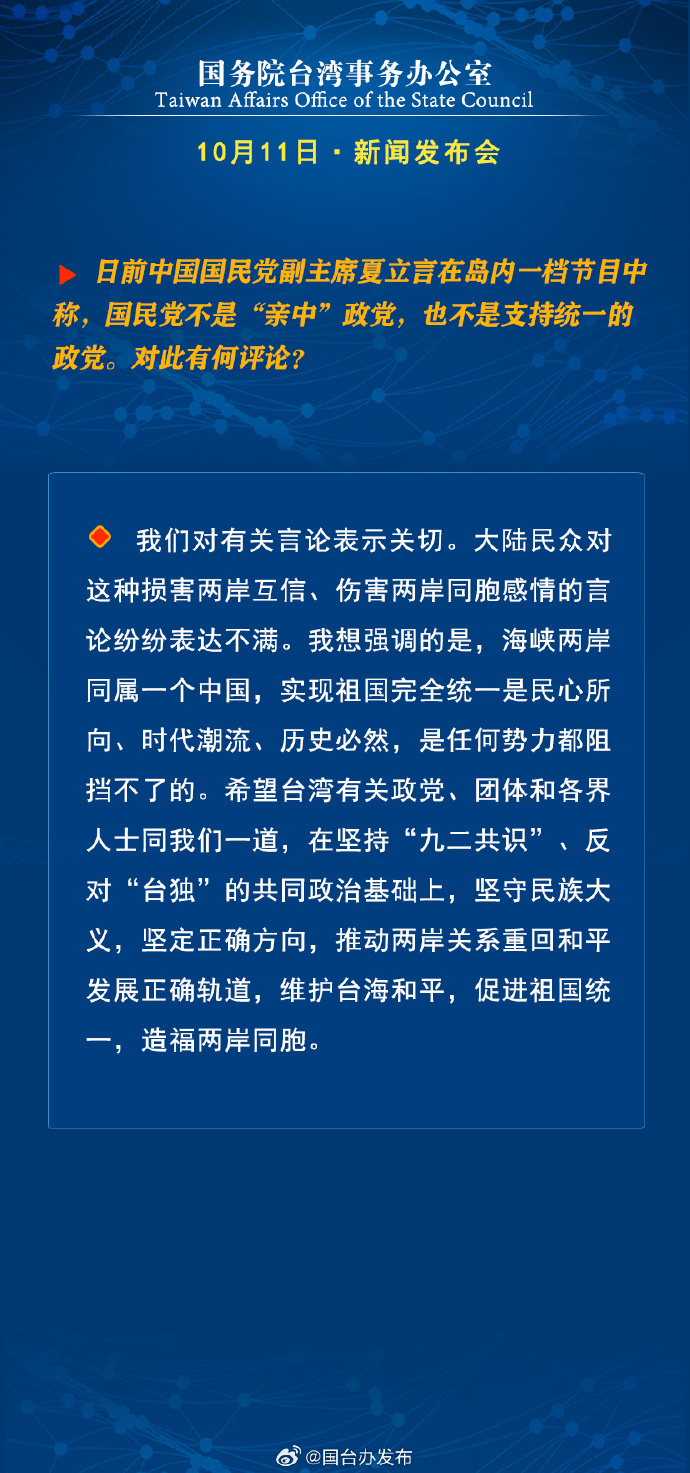 國務院台灣事務辦公室10月11日·新聞發佈會