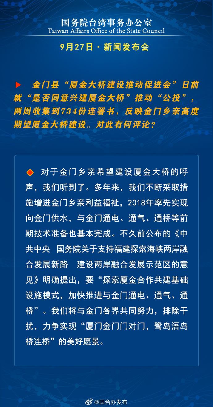 國務院台灣事務辦公室9月27日·新聞發佈會