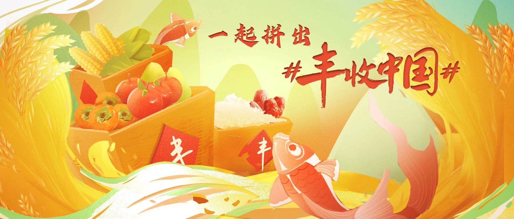 “豐晚”來啦！你還不來“豐收”一下？