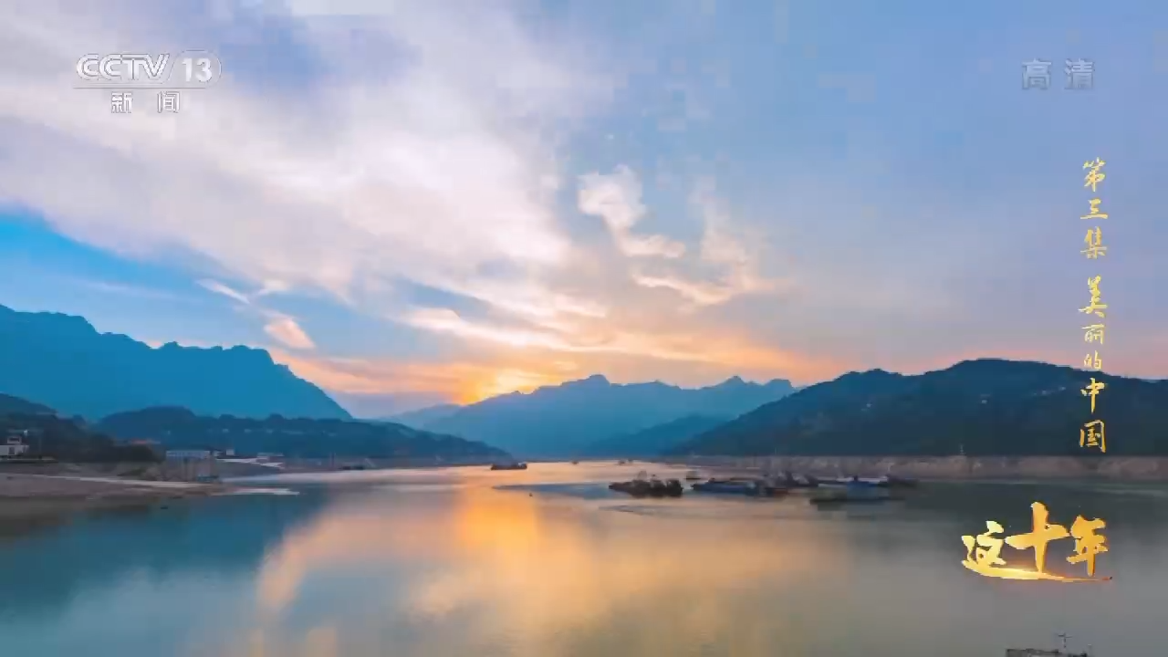這十年丨美麗的中國
