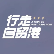 行走自貿港