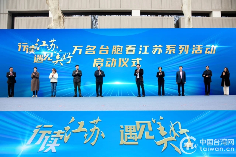 “行讀江蘇 遇見美好”萬名臺胞看江蘇系列活動在南京啟動