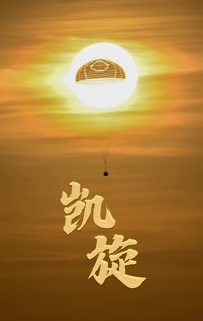 神舟辭星漢 東風迎客歸——寫在神舟十六號載人飛船勝利返回之際