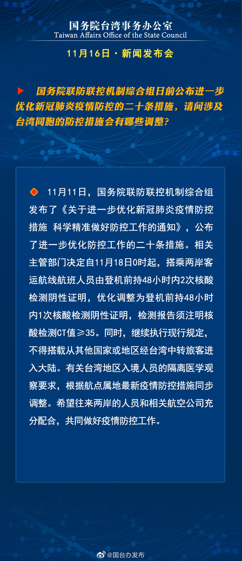 國務院台灣事務辦公室11月16日·新聞發佈會