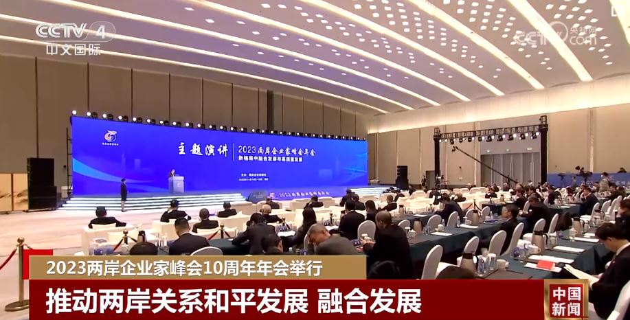 10週年：兩岸企業家峰會再出發