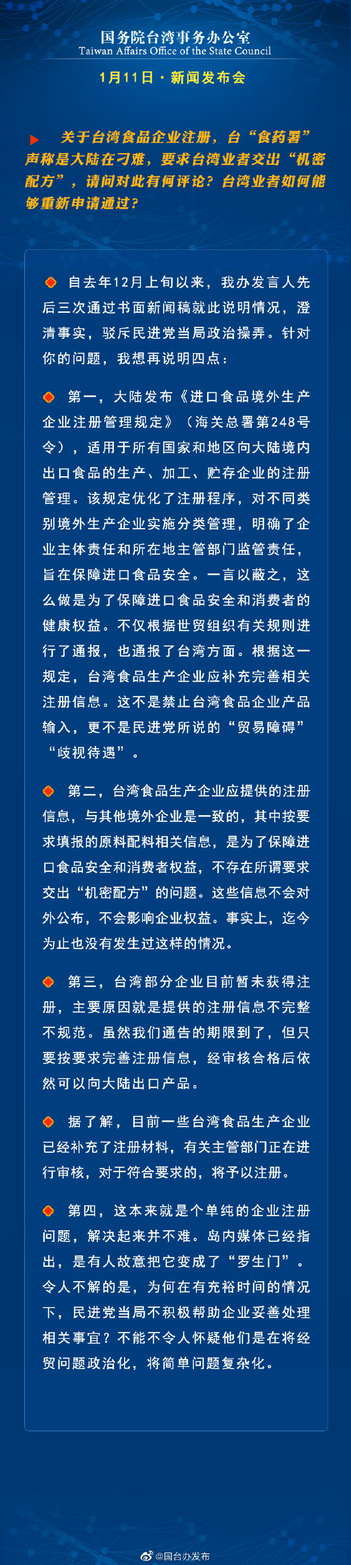 國務院台灣事務辦公室1月11日·新聞發佈會