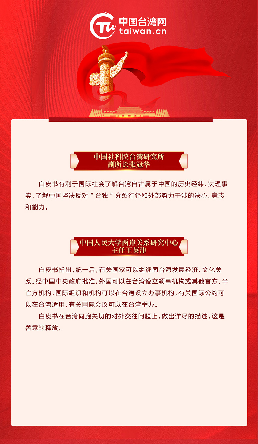 專家解讀《台灣問題與新時代中國統一事業》白皮書