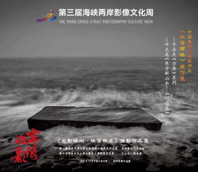 第三屆海峽兩岸影像文化周將於10月20日至11月21日在浙江舉辦