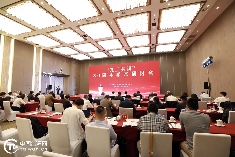 重溫歷史經緯 開創民族未來——“九二共識”30週年學術研討會掠影