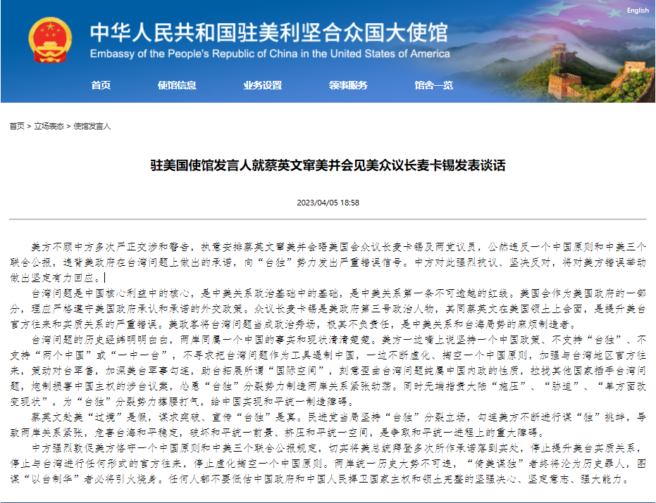 中國駐美國使館發言人就蔡英文竄美並會見美眾議長麥卡錫發表談話