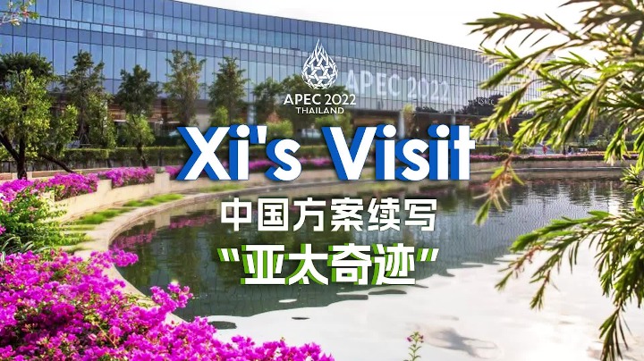 領航｜中國方案續寫“亞太奇跡”