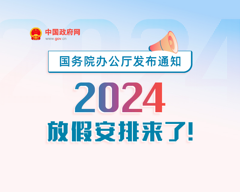 春節休8天，五一休5天，國慶休7天……2024年放假安排來了！
