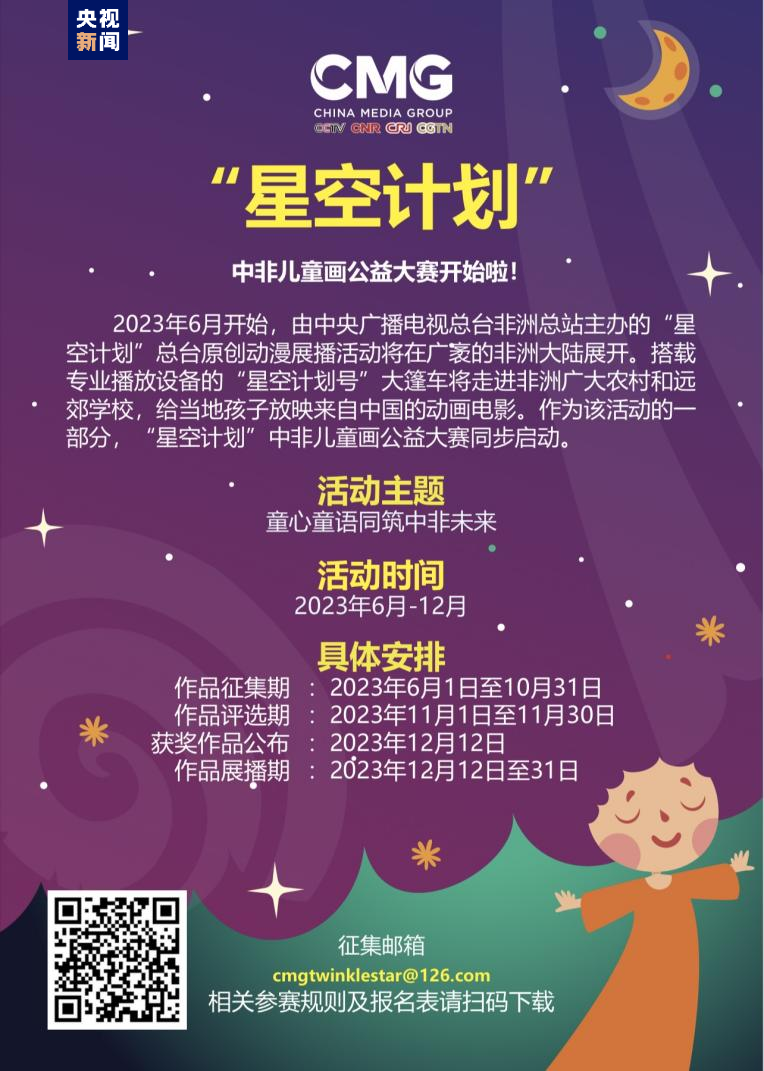 童心童語同築中非未來 ——“星空計劃”總臺原創動漫展播活動在內羅畢啟動