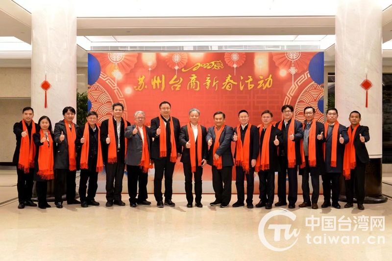 歡聚一堂，暢敘未來！蘇州舉辦臺商新春座談會