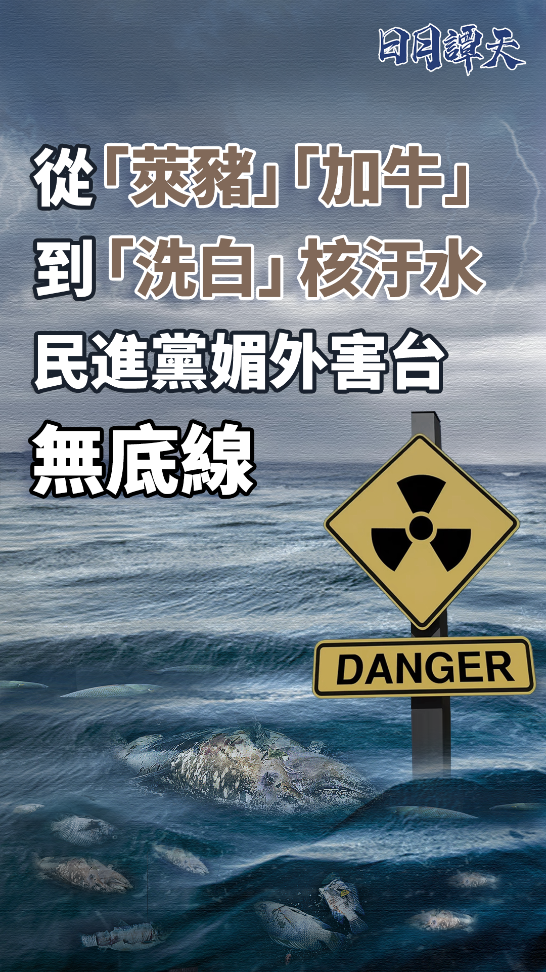 日月譚天丨 從“萊豬”“加牛”到“洗白”核污水，民進黨媚外害臺無底線